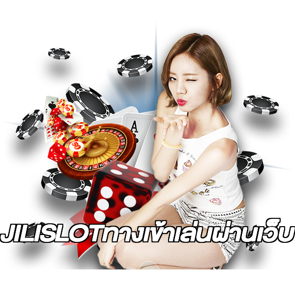 JILISLOTทางเข้าเล่นผ่านเว็บ