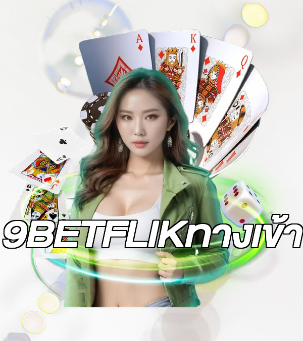 9BETFLIKทางเข้า