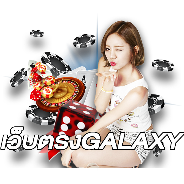 เว็บตรงGALAXY