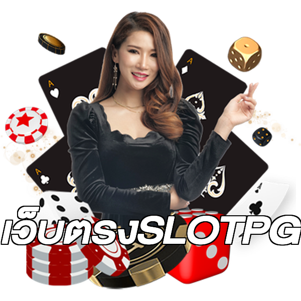 เว็บตรงSLOTPG