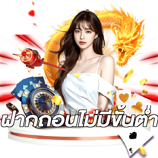 ฝากถอนไม่มีขั้นต่ํา
