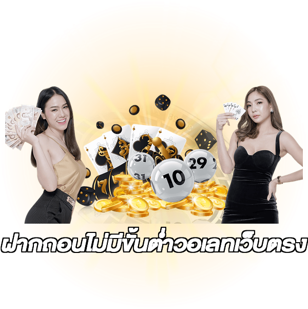 ฝากถอนไม่มีขั้นต่ําวอเลทเว็บตรง