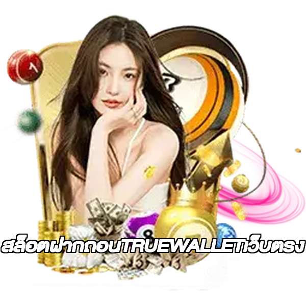 สล็อตฝากถอนTRUEWALLETเว็บตรง