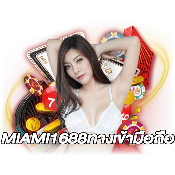 MIAMI1688ทางเข้ามือถือ