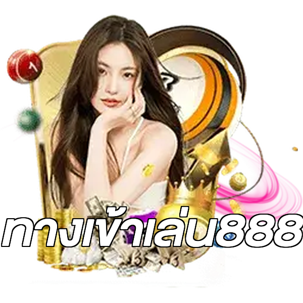 ทางเข้าเล่น888