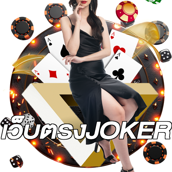 เว็บตรงJOKER
