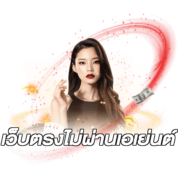 เว็บตรงไม่ผ่านเอเย่นต์