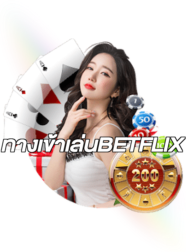 ทางเข้าเล่นBETFLIX