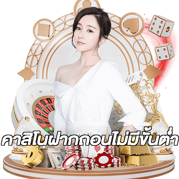 คาสิโนฝากถอนไม่มีขั้นต่ํา