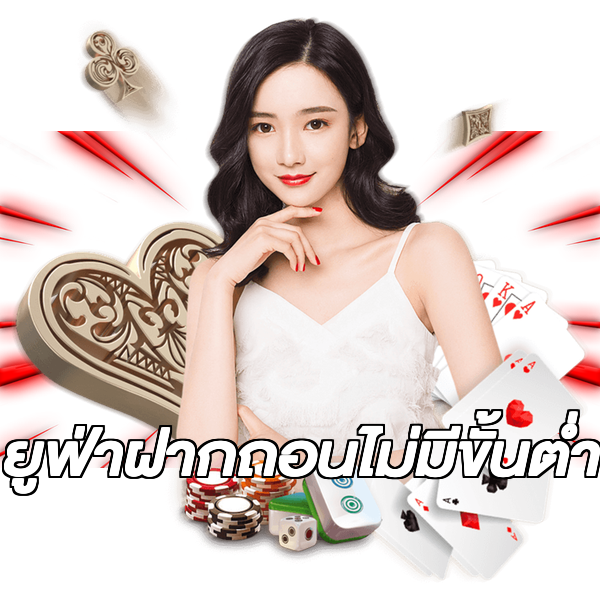 ยูฟ่าฝากถอนไม่มีขั้นต่ํา