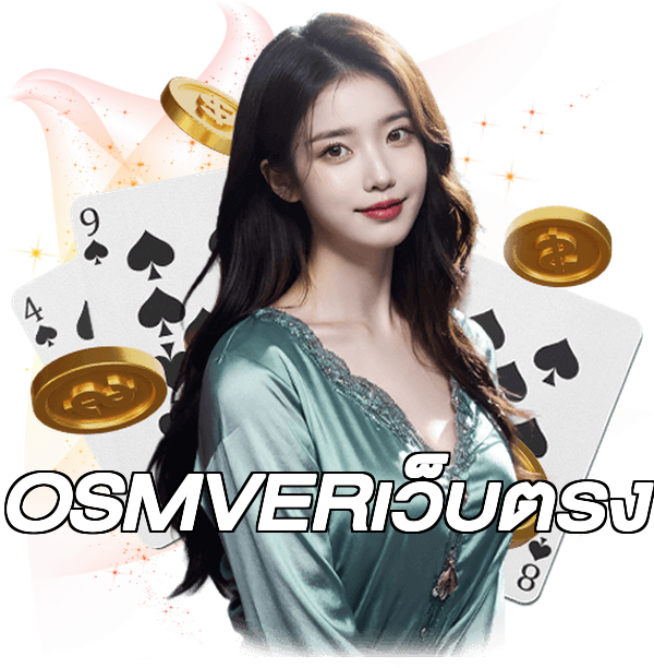 OSMVERเว็บตรง