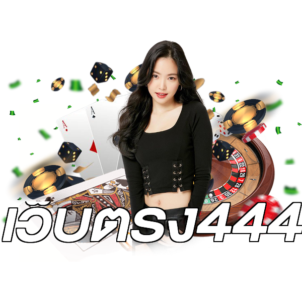 เว็บตรง444