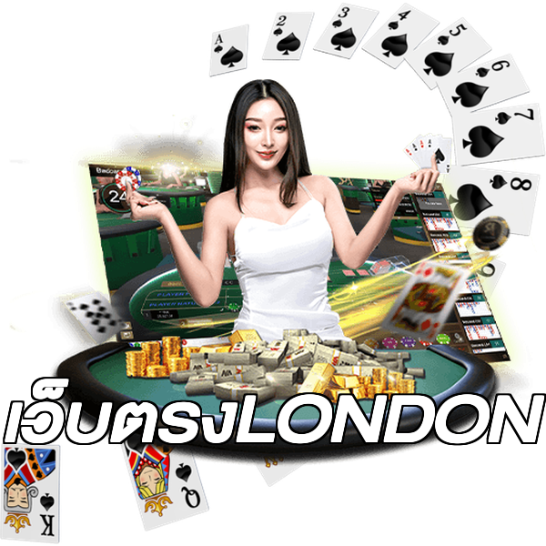 เว็บตรงLONDON